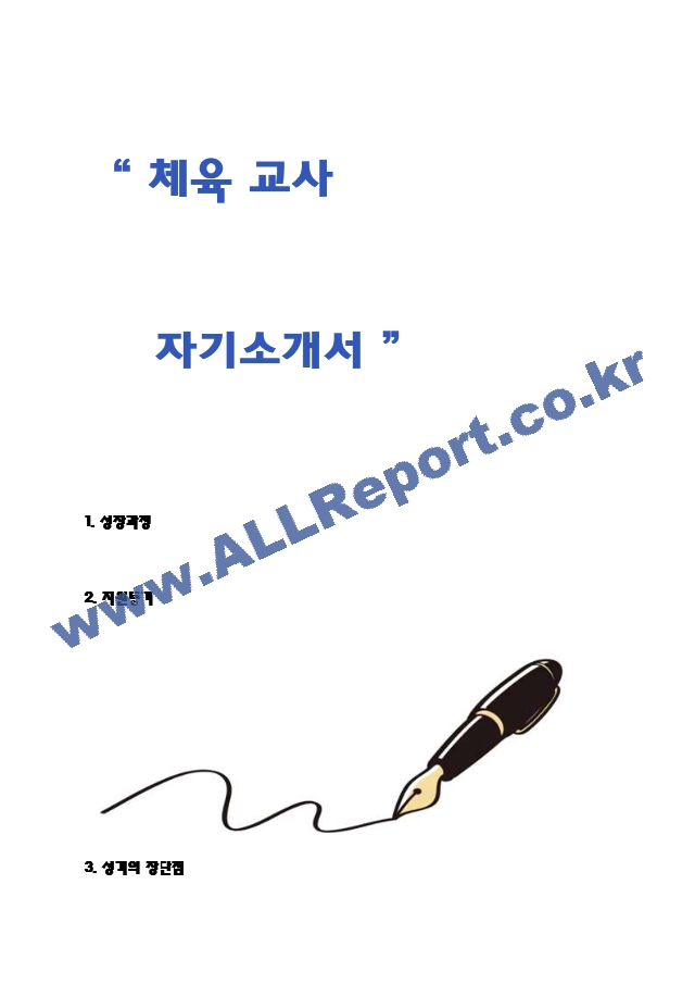 체육교사 자기소개서[2].hwp